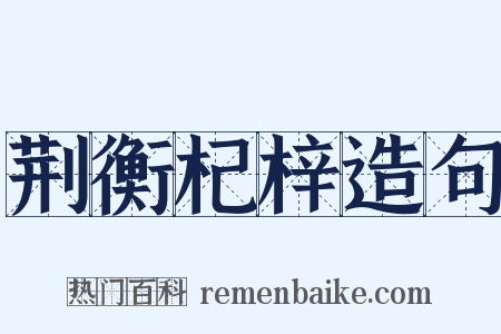 荆衡杞梓造句是什么意思的图片